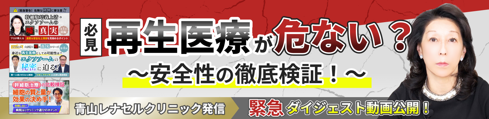【徹底検証】今こそ問われる「再生医療の安全性」とは？ | 青山レナセルクリニックの取り組みを特別公開！～話題の解説動画7選ダイジェスト～
